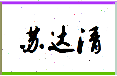 「苏达清」姓名分数80分-苏达清名字评分解析