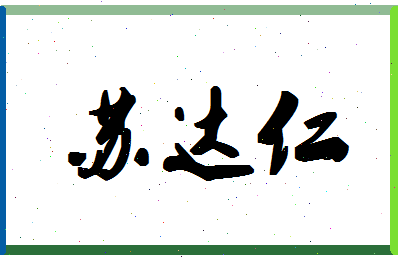 「苏达仁」姓名分数77分-苏达仁名字评分解析