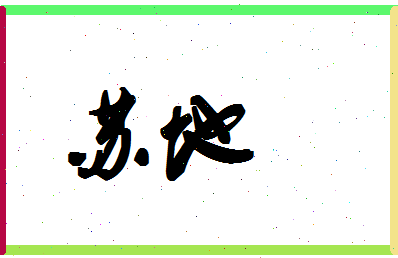 「苏地」姓名分数72分-苏地名字评分解析