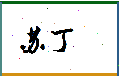 「苏丁」姓名分数98分-苏丁名字评分解析