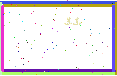 「苏东」姓名分数82分-苏东名字评分解析-第4张图片