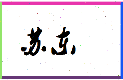 「苏东」姓名分数82分-苏东名字评分解析-第1张图片