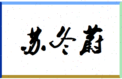 「苏冬蔚」姓名分数69分-苏冬蔚名字评分解析