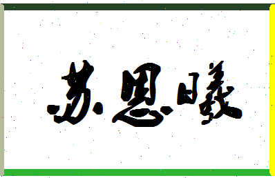 「苏恩曦」姓名分数98分-苏恩曦名字评分解析