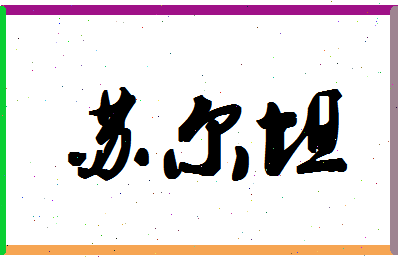 「苏尔坦」姓名分数80分-苏尔坦名字评分解析