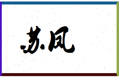 「苏凤」姓名分数98分-苏凤名字评分解析-第1张图片