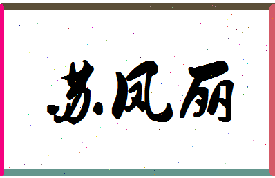 「苏凤丽」姓名分数98分-苏凤丽名字评分解析-第1张图片