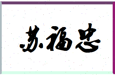 「苏福忠」姓名分数80分-苏福忠名字评分解析