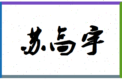 「苏高宇」姓名分数98分-苏高宇名字评分解析-第1张图片