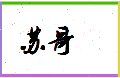 「苏哥」姓名分数98分-苏哥名字评分解析