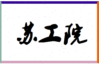 「苏工院」姓名分数90分-苏工院名字评分解析