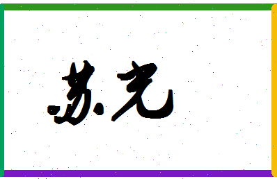 「苏光」姓名分数72分-苏光名字评分解析