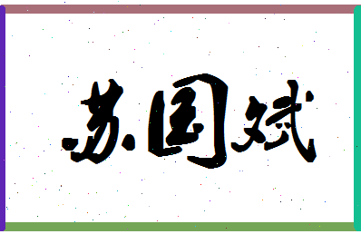 「苏国斌」姓名分数88分-苏国斌名字评分解析