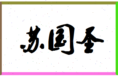 「苏国圣」姓名分数90分-苏国圣名字评分解析-第1张图片