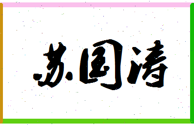 「苏国涛」姓名分数95分-苏国涛名字评分解析