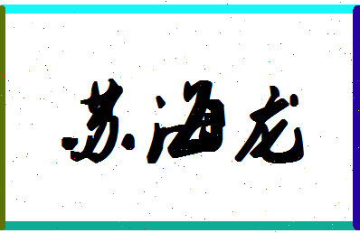 「苏海龙」姓名分数87分-苏海龙名字评分解析-第1张图片