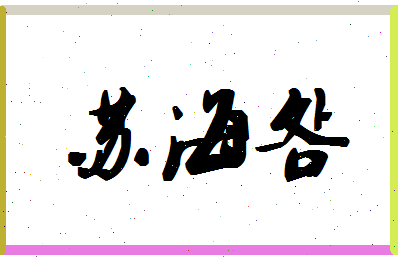 「苏海明」姓名分数87分-苏海明名字评分解析