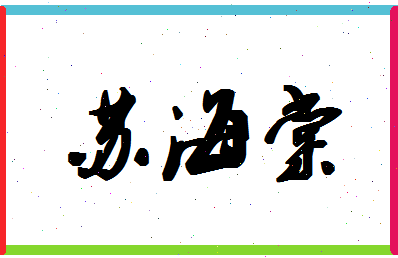 「苏海棠」姓名分数98分-苏海棠名字评分解析-第1张图片