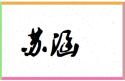 「苏涵」姓名分数85分-苏涵名字评分解析