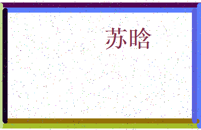 「苏晗」姓名分数96分-苏晗名字评分解析-第3张图片
