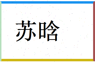 「苏晗」姓名分数96分-苏晗名字评分解析-第1张图片