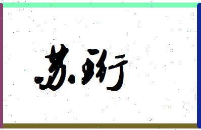 「苏珩」姓名分数96分-苏珩名字评分解析-第1张图片