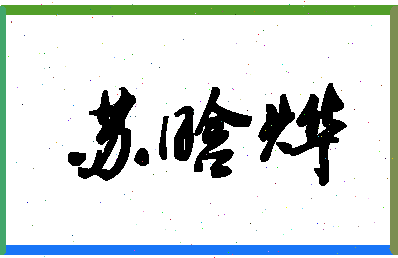 「苏晗烨」姓名分数87分-苏晗烨名字评分解析-第1张图片