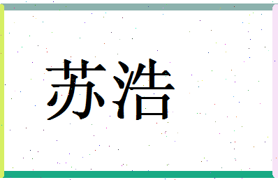 「苏浩」姓名分数96分-苏浩名字评分解析