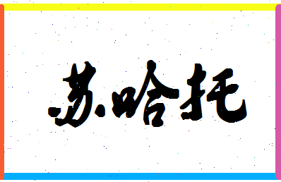 「苏哈托」姓名分数98分-苏哈托名字评分解析