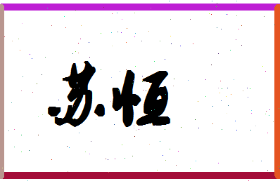 「苏恒」姓名分数98分-苏恒名字评分解析-第1张图片