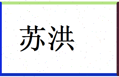 「苏洪」姓名分数98分-苏洪名字评分解析-第1张图片