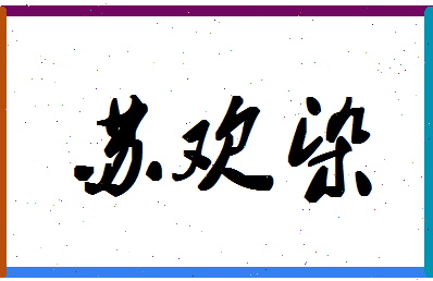 「苏欢染」姓名分数83分-苏欢染名字评分解析-第1张图片