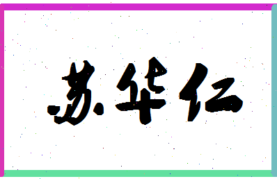 「苏华仁」姓名分数90分-苏华仁名字评分解析-第1张图片