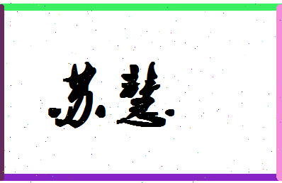 「苏慧」姓名分数88分-苏慧名字评分解析-第1张图片