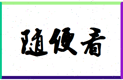 「随便看」姓名分数78分-随便看名字评分解析