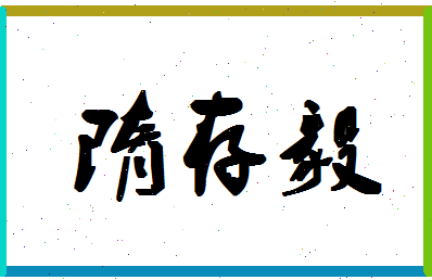 「隋存毅」姓名分数95分-隋存毅名字评分解析-第1张图片