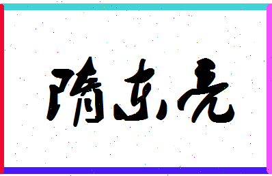 「隋东亮」姓名分数91分-隋东亮名字评分解析