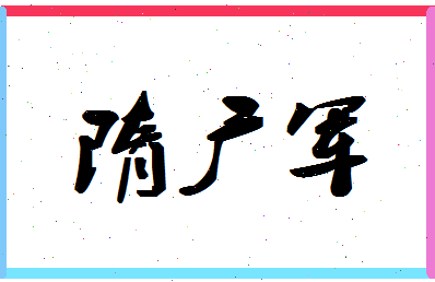 「隋广军」姓名分数88分-隋广军名字评分解析-第1张图片