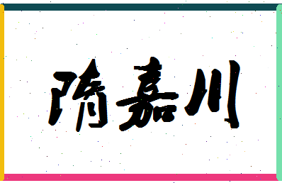 「隋嘉川」姓名分数85分-隋嘉川名字评分解析-第1张图片