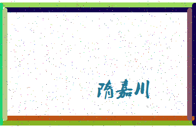 「隋嘉川」姓名分数85分-隋嘉川名字评分解析-第4张图片