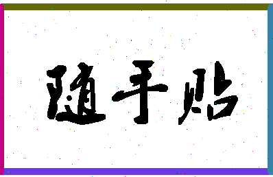 「随手贴」姓名分数93分-随手贴名字评分解析