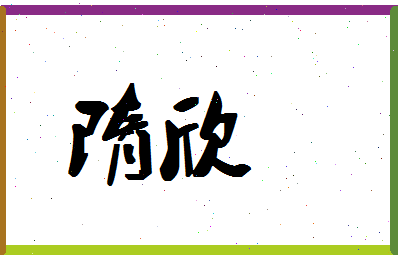 「隋欣」姓名分数87分-隋欣名字评分解析-第1张图片