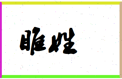 「睢姓」姓名分数80分-睢姓名字评分解析