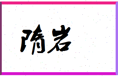 「隋岩」姓名分数74分-隋岩名字评分解析-第1张图片