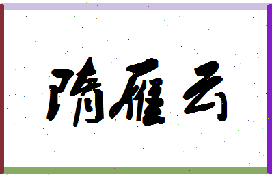 「隋雁云」姓名分数90分-隋雁云名字评分解析