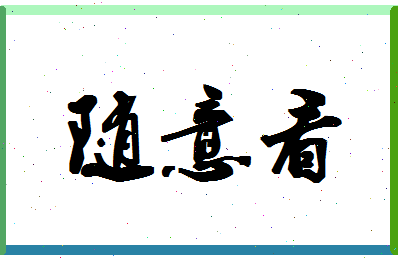 「随意看」姓名分数65分-随意看名字评分解析