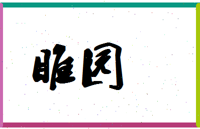 「睢园」姓名分数67分-睢园名字评分解析