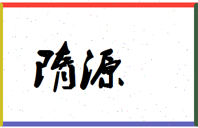 「隋源」姓名分数93分-隋源名字评分解析-第1张图片