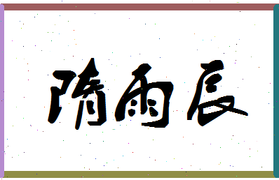 「隋雨辰」姓名分数98分-隋雨辰名字评分解析