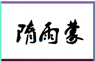 「隋雨蒙」姓名分数98分-隋雨蒙名字评分解析